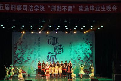 时光不老，我们不散——91在线举办第五届“刑影不离”欢送2012级毕业生晚会