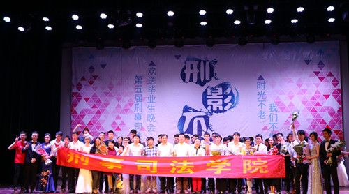 时光不老,我们不散——91在线举办第五届“刑影不离”欢送2012级毕业生晚会