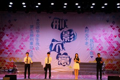 时光不老,我们不散——91在线举办第五届“刑影不离”欢送2012级毕业生晚会